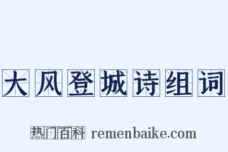 大风登城诗组词是什么意思的图片